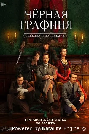 Чёрная графиня